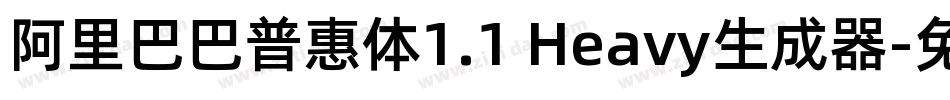 阿里巴巴普惠体1.1 Heavy生成器字体转换